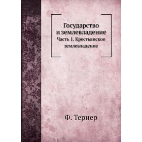 

Государство и землевладение Часть 1. Крестьянское землевладение. Ф. Тернер