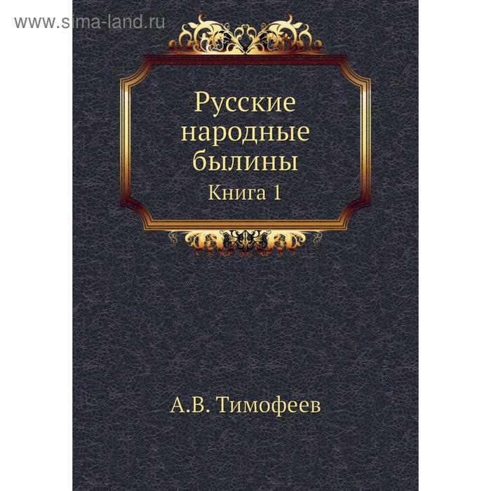 фото Русские народные былины. книга 1. а. в. тимофеев nobel press