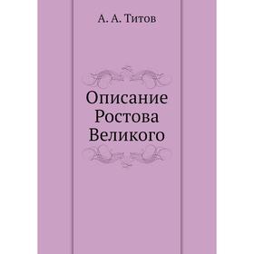 

Описание Ростова Великого. А. А. Титов