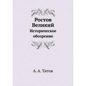 

Ростов ВеликийИсторическое обозрение. А. А. Титов