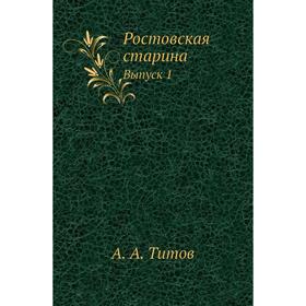 

Ростовская старина. Выпуск 1. А. А. Титов