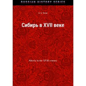 

Сибирь в XVII веке. А. А. Титов
