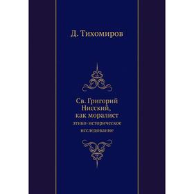 

Св. Григорий Нисский, как моралистэтико-историческое исследование. Д. Тихомиров