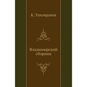 

Владимирский сборник. К. Тихонравов