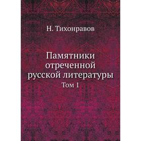 

Памятники отреченной русской литературы. Том 1. Н. Тихонравов