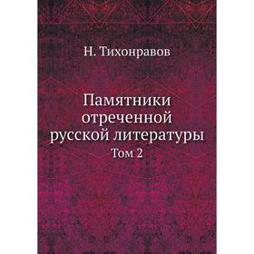 

Памятники отреченной русской литературы. Том 2. Н. Тихонравов