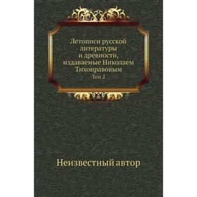 

Летописи русской литературы и древности, издаваемые Николаем Тихонравовым. Том 2