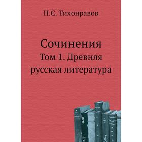 

Сочинения. Том 1. Древняя русская литература. Н. С. Тихонравов