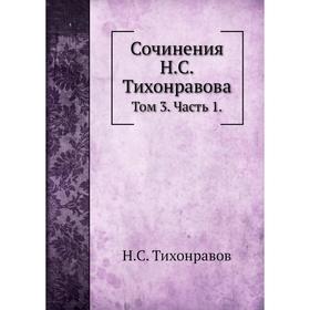 

Сочинения Н. С. Тихонравова. Том 3 Часть 1. Н. С. Тихонравов