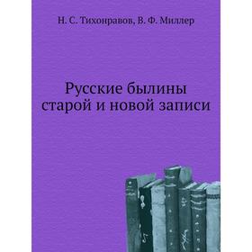 

Русские былины старой и новой записи. Н. С. Тихонравов