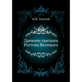 

Древние святыни Ростова Великого. М. В. Толстой