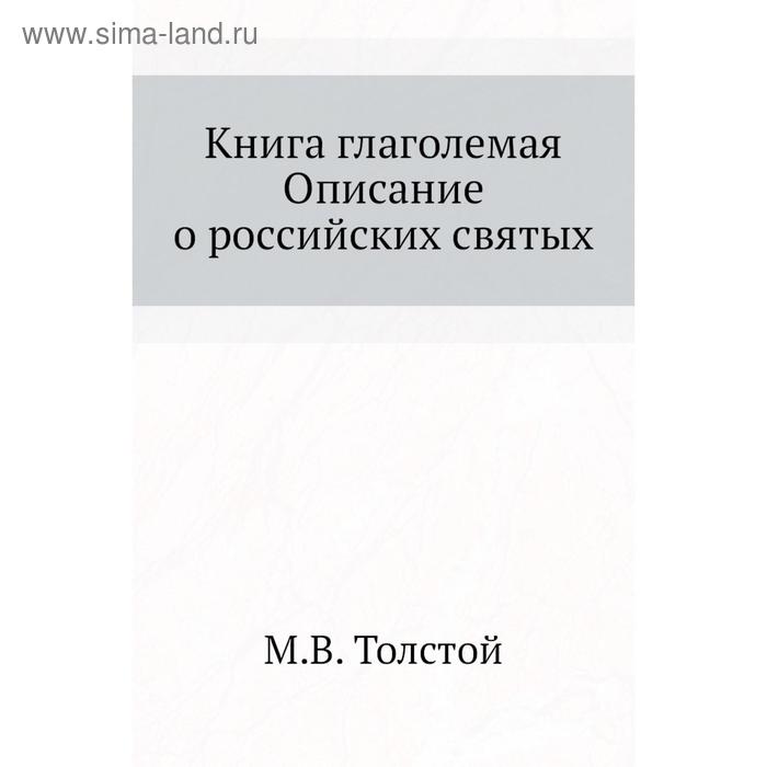 фото Книга глаголемая. описание о российских святых. м. в. толстой nobel press