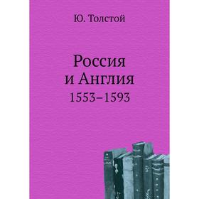 

Россия и Англия 1553– 1593. Ю. Толстой