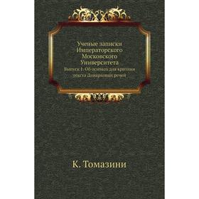 

Ученые записки Императорского Московского Университета. Выпуск 1. Об основах для критики текста Динарховых речей. К. Том азини
