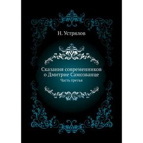 

Сказания современников о Дмитрие Самозванце Часть третья. Н. Устрялов