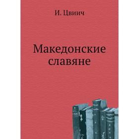 

Македонские славяне. И. Цвиич