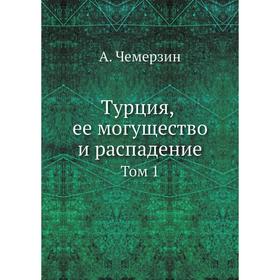

Турция, ее могущество и распадение. Том 1. А. Чемерзин
