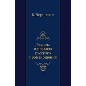 

Законы и правила русского произношения. В. Чернышев