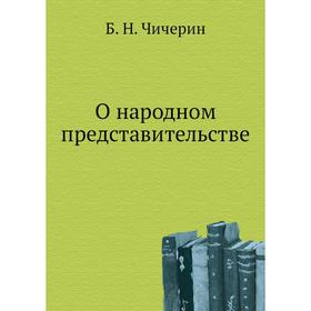 

О народном представительстве. Б. Н. Чичерин
