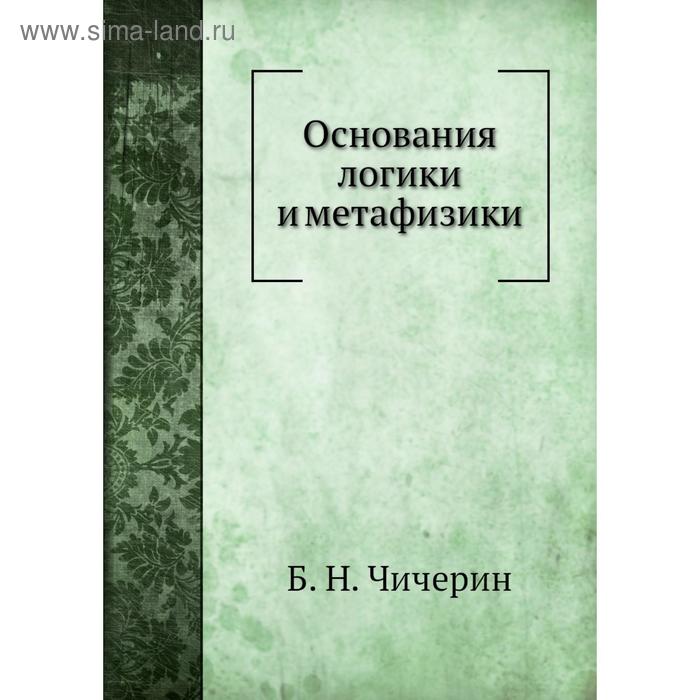 фото Основания логики и метафизики. б. н. чичерин nobel press