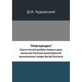 

НовгородкиКритический разбор первых двух. Выпусков Русской допетровской нумизматики графа Ив. Ив. Толстого. Д. Н. Чудовский