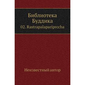 

Библиотека Буддика 02. Rastrapalapariprccha