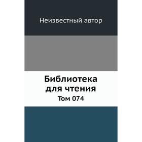 

Библиотека для чтения. Том 074