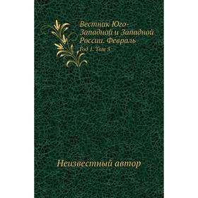 

Вестник Юго-Западной и Западной России. Февраль Год 1. Том 3