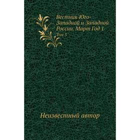 

Вестник Юго-Западной и Западной России. Март Год 1. Том 3