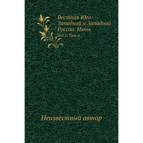 

Вестник Юго-Западной и Западной России. Июнь Год 1. Том 4