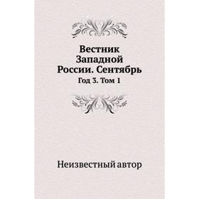 

Вестник Западной России. Сентябрь Год 3. Том 1