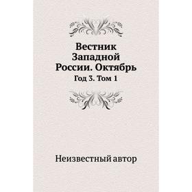 

Вестник Западной России. Октябрь Год 3. Том 1