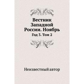 

Вестник Западной России. Ноябрь Год 3. Том 2
