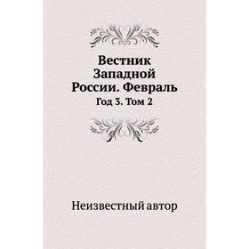 

Вестник Западной России. Февраль Год 3. Том 2