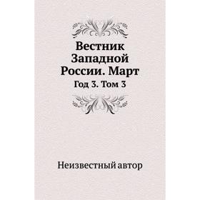 

Вестник Западной России. Март Год 3. Том 3