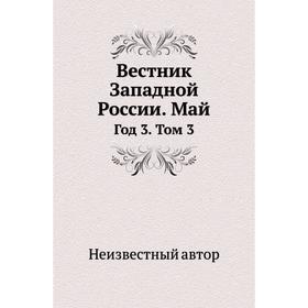

Вестник Западной России. Май Год 3. Том 3