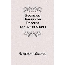 

Вестник Западной России Год 4. Книга 3. Том 1