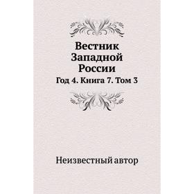 

Вестник Западной России Год 4. Книга 7. Том 3