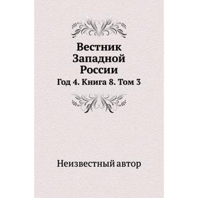 

Вестник Западной России Год 4. Книга 8. Том 3