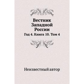 

Вестник Западной России Год 4. Книга 10. Том 4