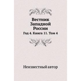 

Вестник Западной России Год 4. Книга 11. Том 4