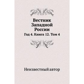 

Вестник Западной России Год 4. Книга 12. Том 4