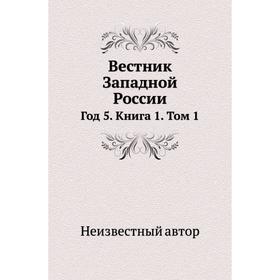 

Вестник Западной России Год 5. Книга 1. Том 1