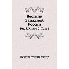 

Вестник Западной России Год 5. Книга 2. Том 1