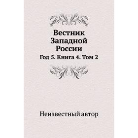 

Вестник Западной России Год 5. Книга 4. Том 2