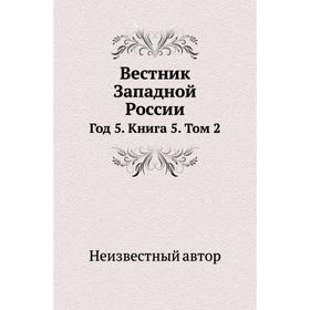 

Вестник Западной России Год 5. Книга 5. Том 2