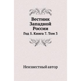 

Вестник Западной России Год 5. Книга 7. Том 3