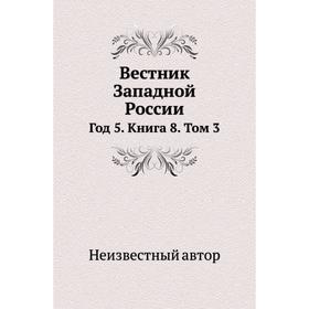 

Вестник Западной России Год 5. Книга 8. Том 3