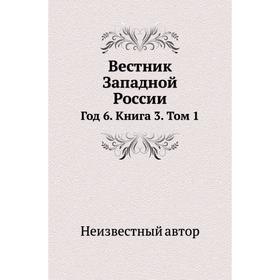 

Вестник Западной России Год 6. Книга 3. Том 1