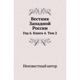 

Вестник Западной России Год 6. Книга 4. Том 2